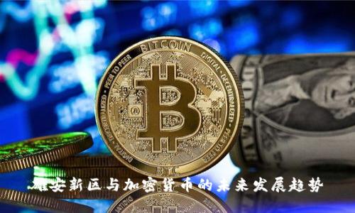 雄安新区与加密货币的未来发展趋势