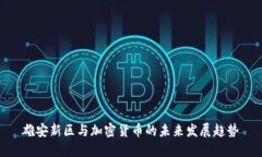雄安新区与加密货币的未
