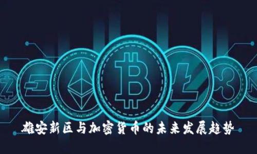 雄安新区与加密货币的未来发展趋势