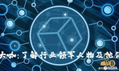 加密货币大咖：了解行业