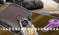 2023年加密货币咨询评价：