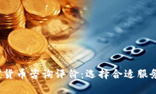 2023年加密货币咨询评价:选择合适服务的全面指南