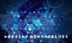 加密货币手机卡：数字时