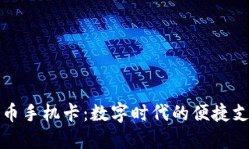 加密货币手机卡:数字时代的便捷支付方式