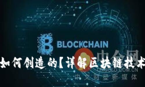 加密货币是如何创造的?详解区块链技术与挖矿过程