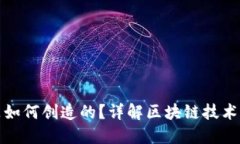 加密货币是如何创造的？