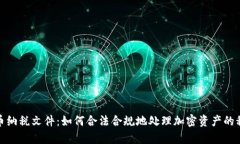 加密货币纳税文件：如何