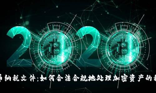 加密货币纳税文件:如何合法合规地处理加密资产的税务申报