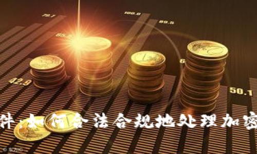 加密货币纳税文件:如何合法合规地处理加密资产的税务申报