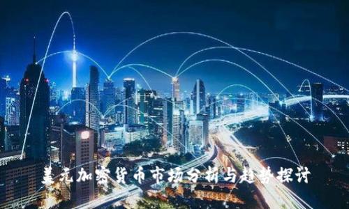 美元加密货币市场分析与趋势探讨