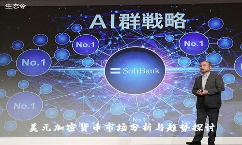 美元加密货币市场分析与趋势探讨