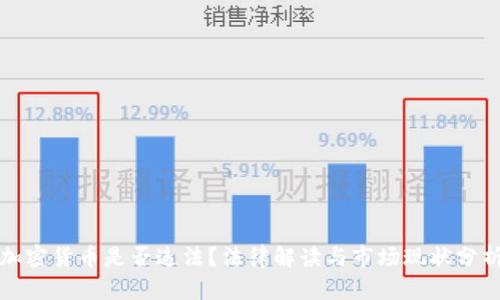 加密货币是否违法?法律解读与市场现状分析