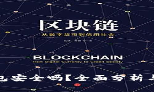 TP钱包安全吗?全面分析与评测