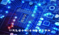 TP钱包安全吗？全面分析与
