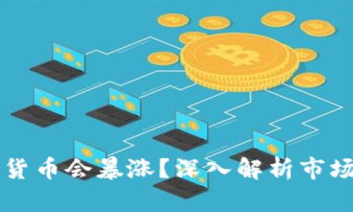 为什么加密货币会暴涨?深入解析市场动态与因素