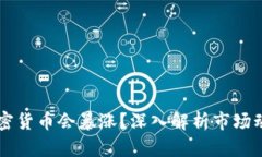 为什么加密货币会暴涨？