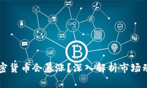为什么加密货币会暴涨?深入解析市场动态与因素