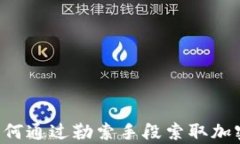 黑客如何通过勒索手段索