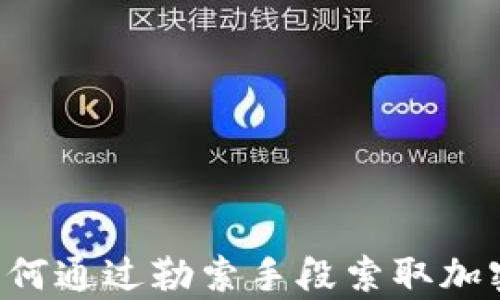 黑客如何通过勒索手段索取加密货币?