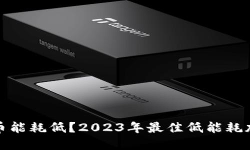 哪个加密货币能耗低?2023年最佳低能耗加密货币推荐