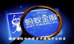 安全有效的加密货币存储