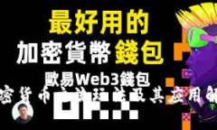 加密货币主流玩法及其应