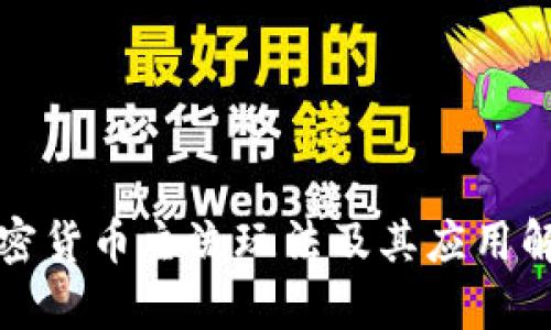 加密货币主流玩法及其应用解析
