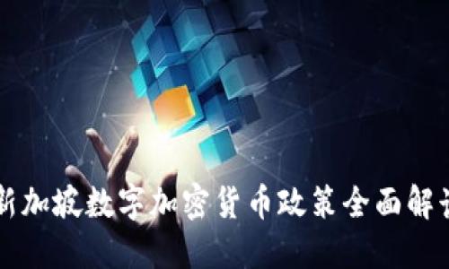 新加坡数字加密货币政策全面解读