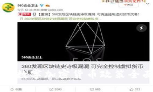 新加坡数字加密货币政策全面解读