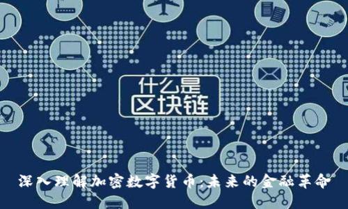 深入理解加密数字货币:未来的金融革命