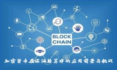 加密货币在石油结算中的