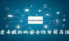 TP钱包卖币授权的安全性分
