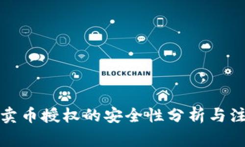 TP钱包卖币授权的安全性分析与注意事项
