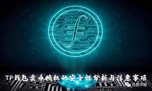 TP钱包卖币授权的安全性分析与注意事项