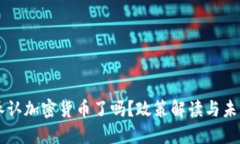 中国承认加密货币了吗？