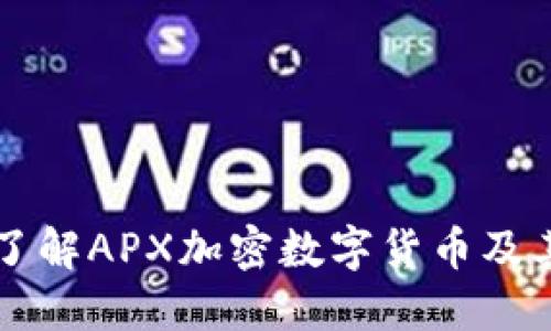 深入了解APX加密数字货币及其潜力