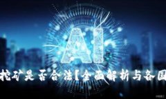 加密货币挖矿是否合法？