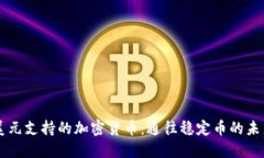美元支持的加密货币：通