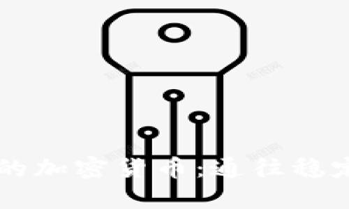 美元支持的加密货币:通往稳定币的未来