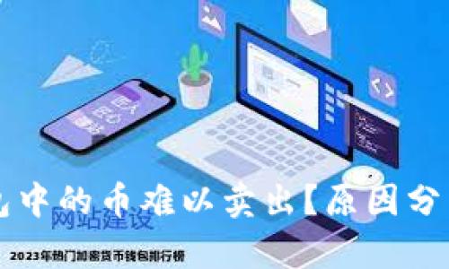 为什么TP钱包中的币难以卖出?原因分析与解决方案