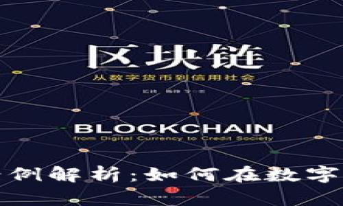 加密货币交易获利案例解析:如何在数字货币市场中实现盈利