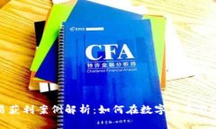 加密货币交易获利案例解