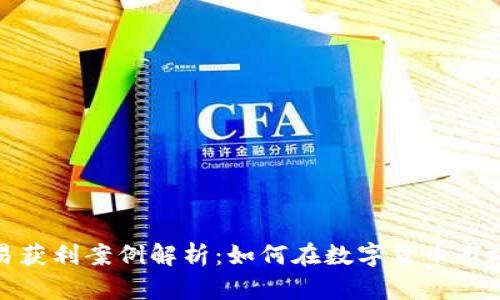 加密货币交易获利案例解析:如何在数字货币市场中实现盈利