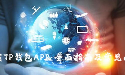 如何下载TP钱包APP:全面指南及常见问题解答