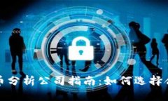 最全面的加密货币分析公