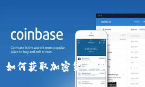 如何获取加密货币:新手指南