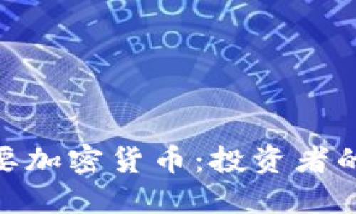 : 深入了解次要加密货币:投资者的新机会与风险