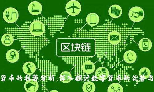 加密货币的利弊分析:深入探讨数字货币的优势与风险