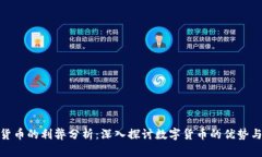 加密货币的利弊分析：深