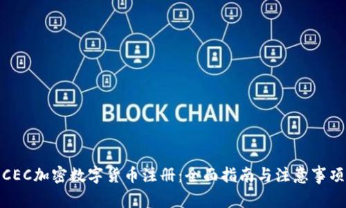 CEC加密数字货币注册:全面指南与注意事项